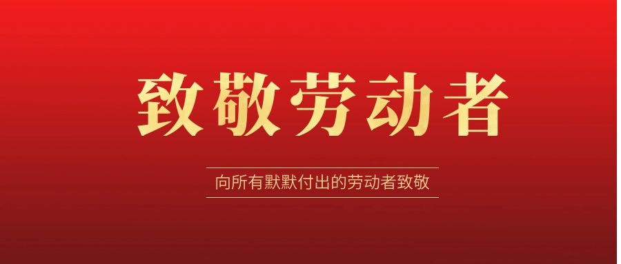 致敬劳动者，感恩同行！ 