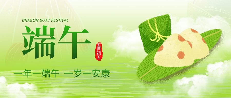 端午安康，共庆佳节！