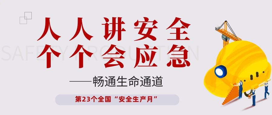 【安全生产月】新濠娱乐官网电子开展“人人讲安全、个个会应急——畅通生命通道”主题活动